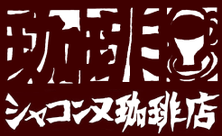 シャコンヌ珈琲店